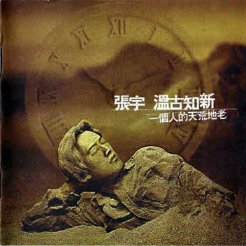 溫古知新