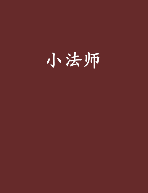 小法師 小法師
