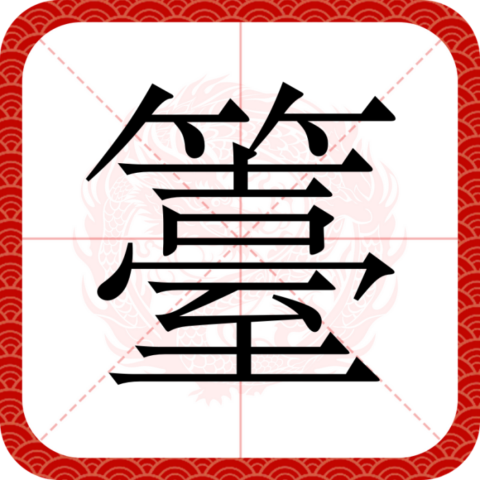 籉 籉