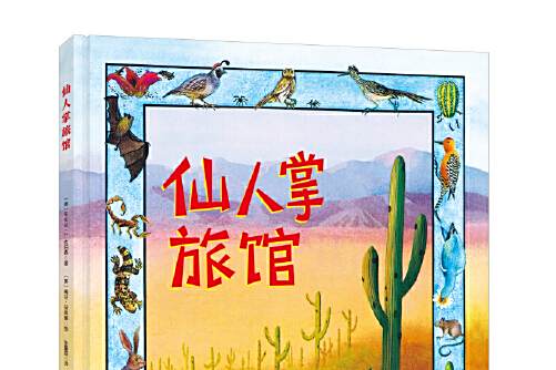 仙人掌旅館(2017年北京科學技術出版社出版的圖書) 仙人掌旅館(2017年北京科學技術出版社出版的圖書)