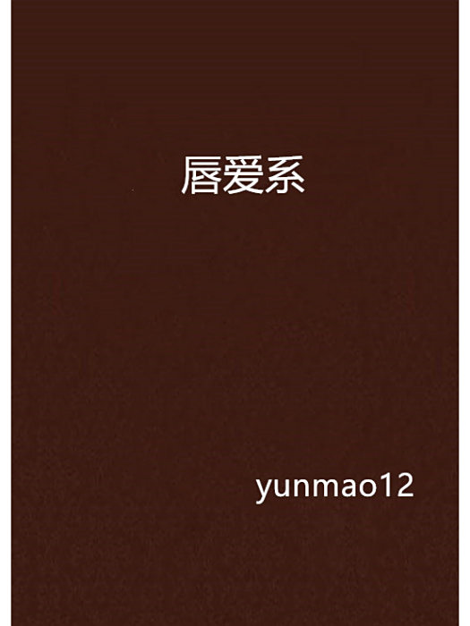 唇愛系