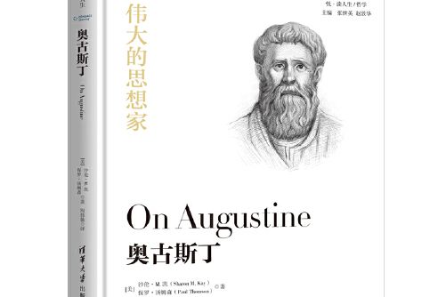 奧古斯丁(2019年清華大學出版社出版的圖書) 奧古斯丁(2019年清華大學出版社出版的圖書)