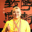 胡亮(中國烹飪大師、食神)