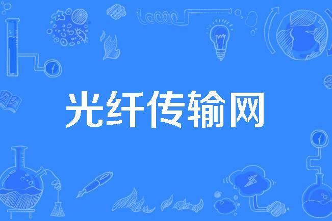 光纖傳輸網