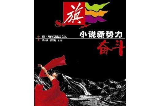 奮鬥(2008年安徽少年兒童出版社出版的圖書) 奮鬥(2008年安徽少年兒童出版社出版的圖書)
