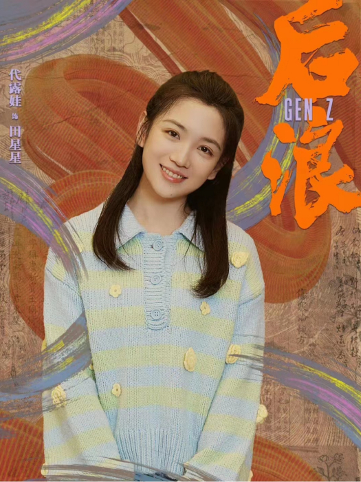 田星星 田星星
