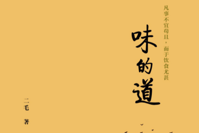 味的道 味的道