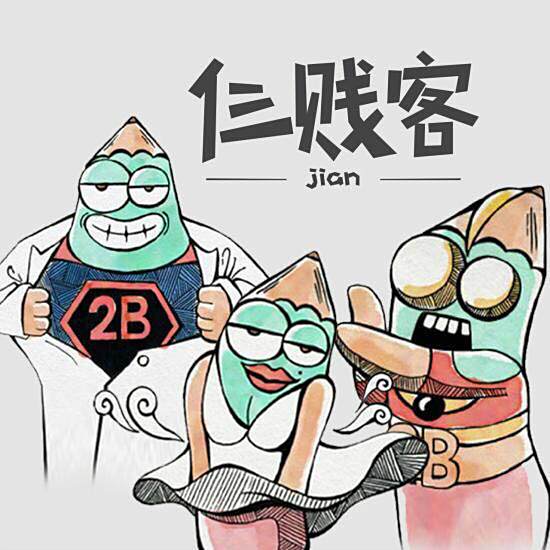 仨賤客 仨賤客
