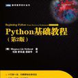 Python基礎教程（第2版）
