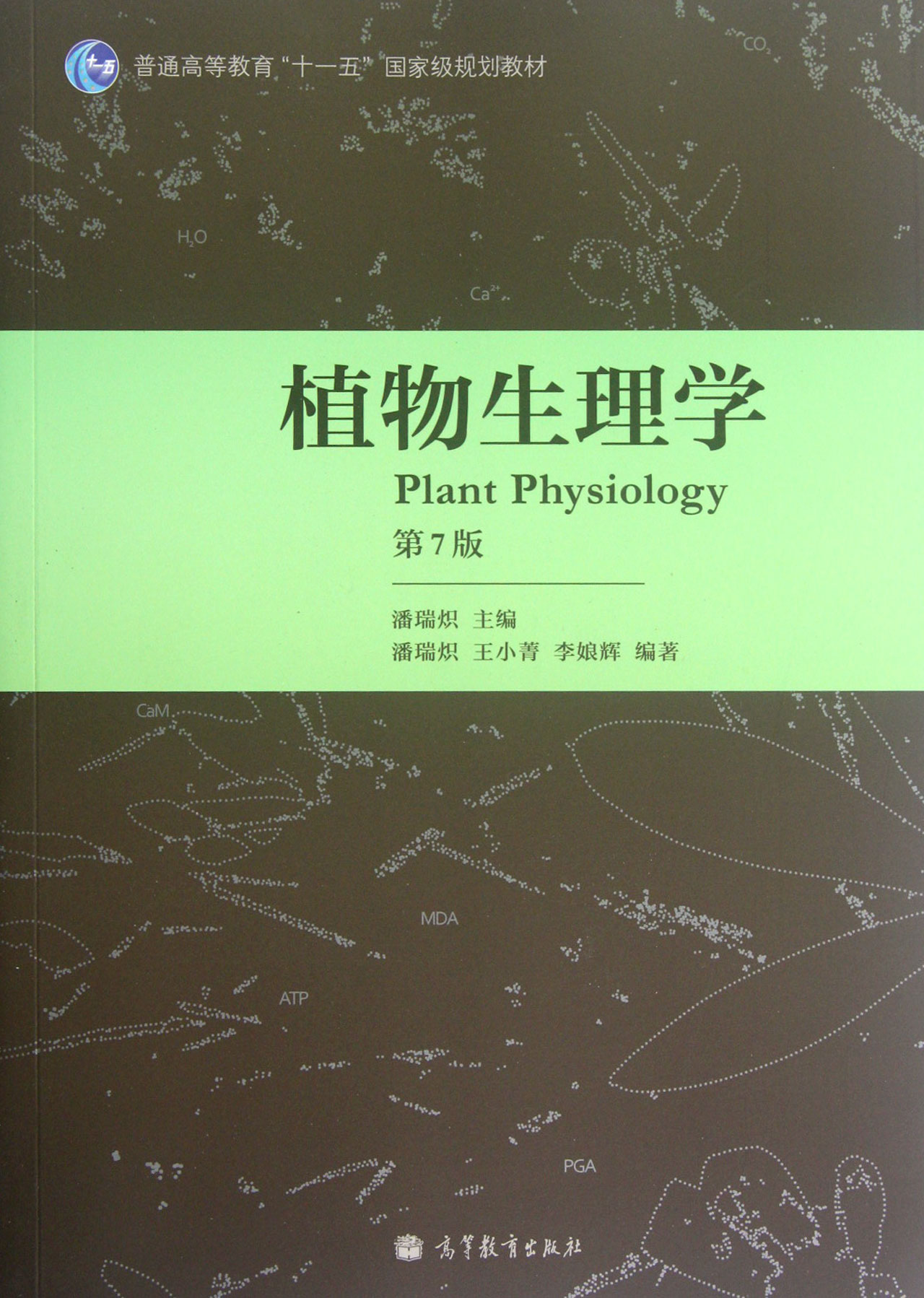 植物生理學(北京大學出版社出版圖書)