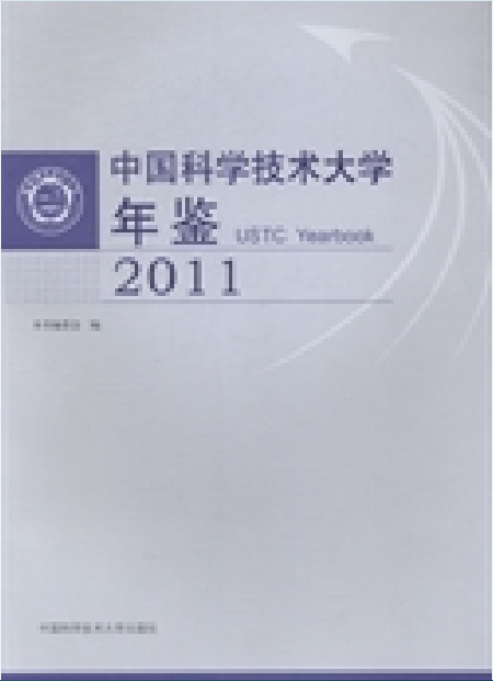 中國科學技術大學年鑑2011