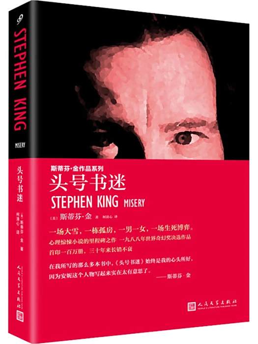 頭號書迷(2015年人民文學出版社出版的圖書) 頭號書迷(2015年人民文學出版社出版的圖書)