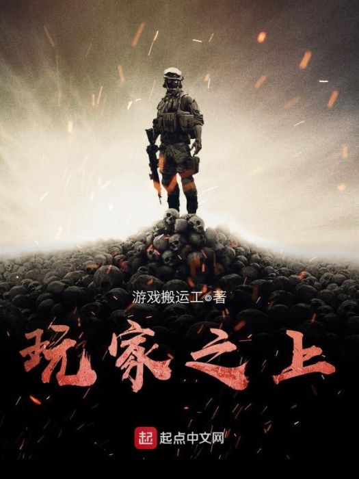 玩家之上 玩家之上