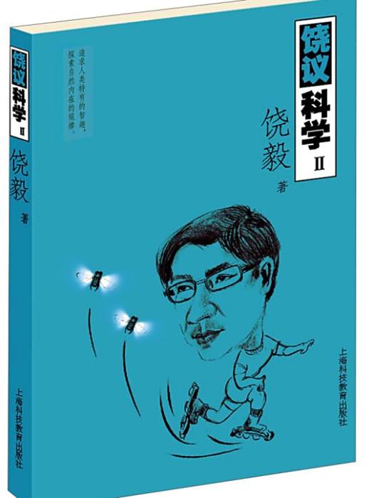 饒議科學Ⅱ 饒議科學Ⅱ