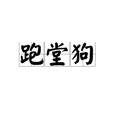 跑堂狗 跑堂狗