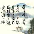 遊子吟(唐代孟郊詩作) 遊子吟(唐代孟郊詩作)