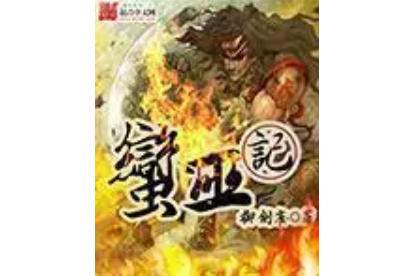 蠻巫記 蠻巫記