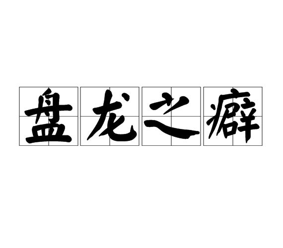 盤龍之癖 盤龍之癖