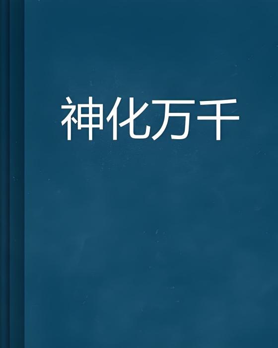 神化萬千 神化萬千