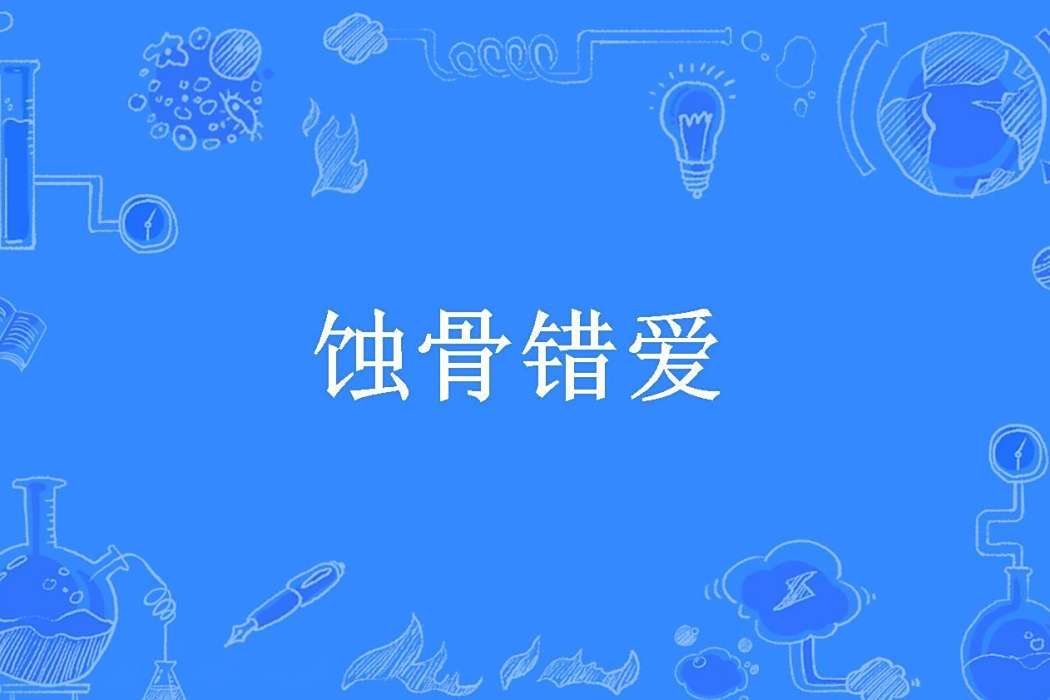 蝕骨錯愛