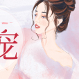 奪寵 奪寵