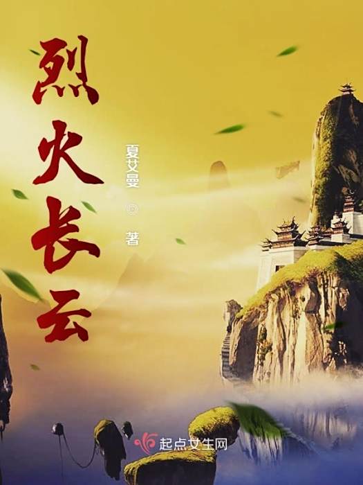 烈火長雲 烈火長雲