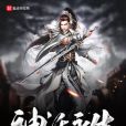 神話永生 神話永生