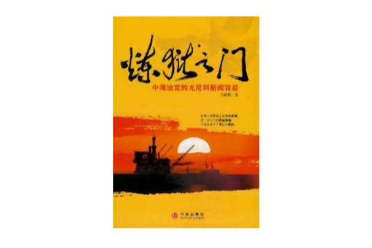煉獄之門 : 中海油競購尤尼科新聞背後(煉獄之門) 煉獄之門 : 中海油競購尤尼科新聞背後(煉獄之門)