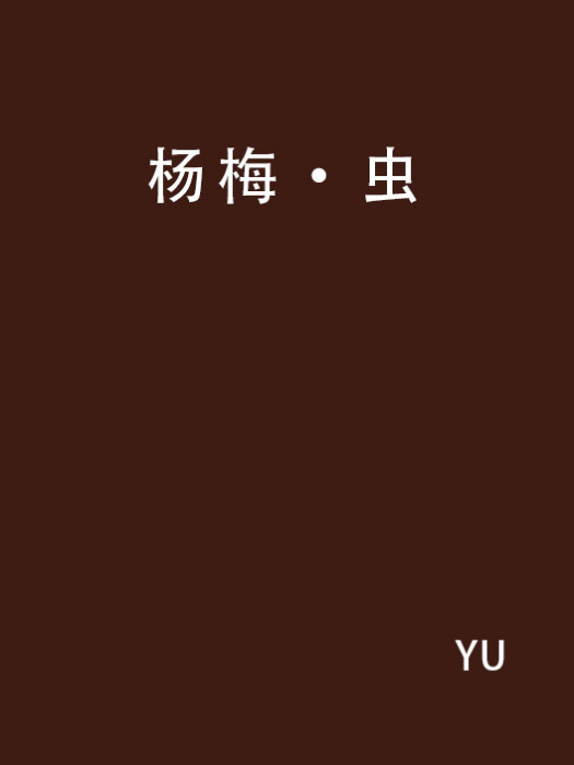 楊梅·蟲