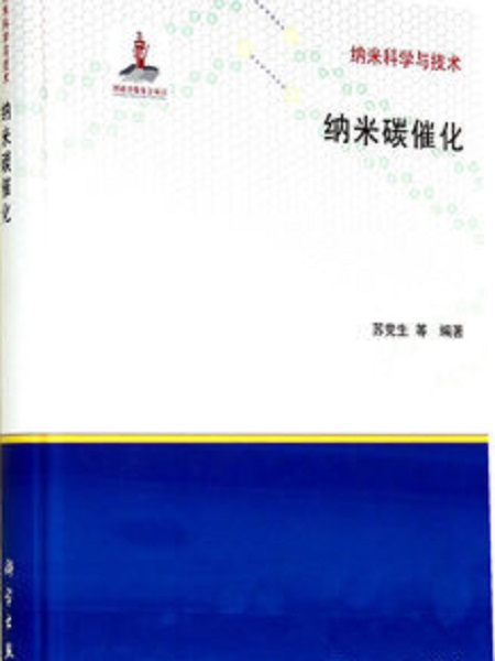 納米碳催化 納米碳催化