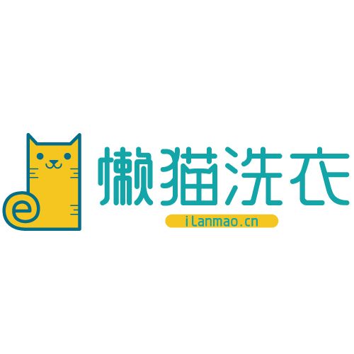 懶貓洗衣 懶貓洗衣