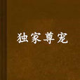 獨家尊寵