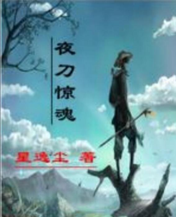 夜刀驚魂 夜刀驚魂