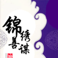 錦繡善謀 錦繡善謀