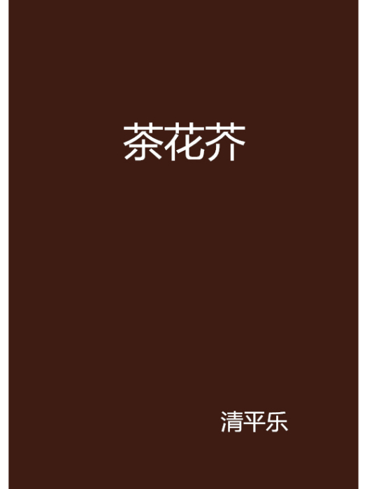 茶花芥 茶花芥