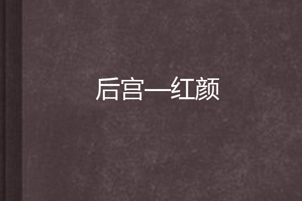 後宮—紅顏 後宮—紅顏