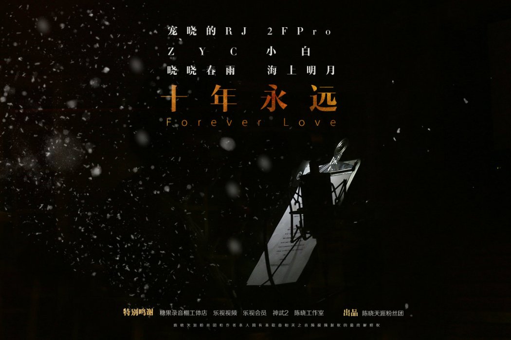 十年永遠