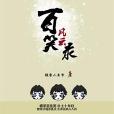 百笑風雲錄 百笑風雲錄
