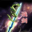 血殘劍 血殘劍