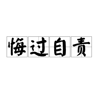 悔過自責 悔過自責