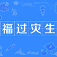 福過災生 福過災生