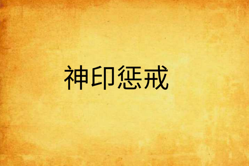 神印懲戒 神印懲戒