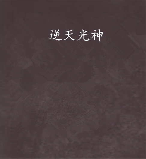 逆天光神
