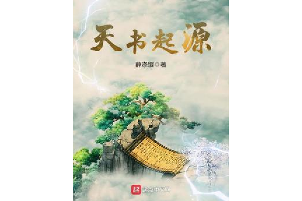 天書起源 天書起源
