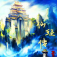 仙經傳 仙經傳