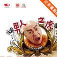 男人之虎 男人之虎