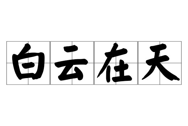 白雲在天 白雲在天