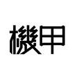 機甲(專為蘋果打造的超級裝備) 機甲(專為蘋果打造的超級裝備)