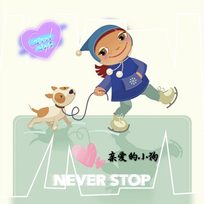 親愛的小狗 親愛的小狗