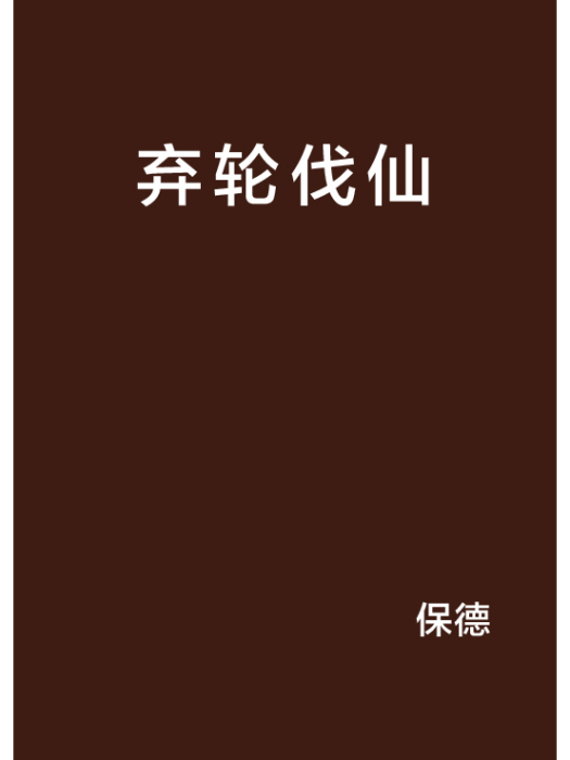 棄輪伐仙 棄輪伐仙